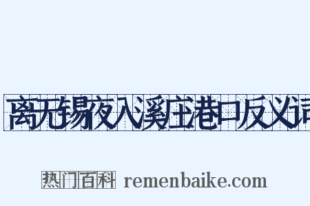 离无锡夜入溪庄港口反义词是什么意思的图片